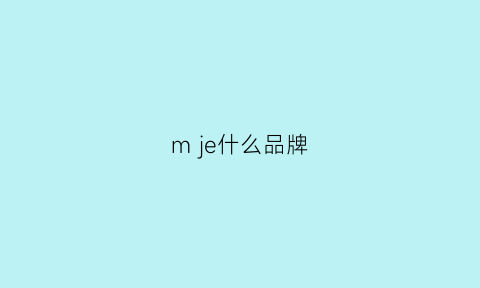 mje什么品牌(m是什么牌子)